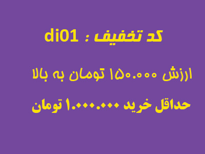 تخفیف 01