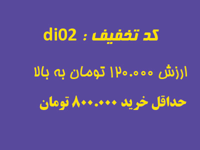 تخفیف02