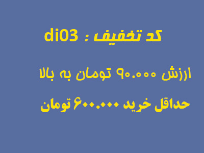 تخفیف03